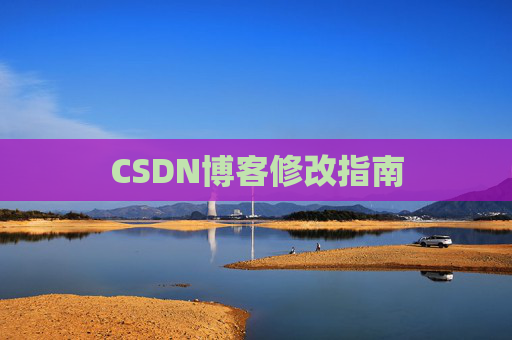 CSDN博客修改指南