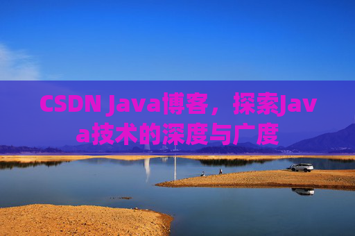 CSDN Java博客，探索Java技术的深度与广度